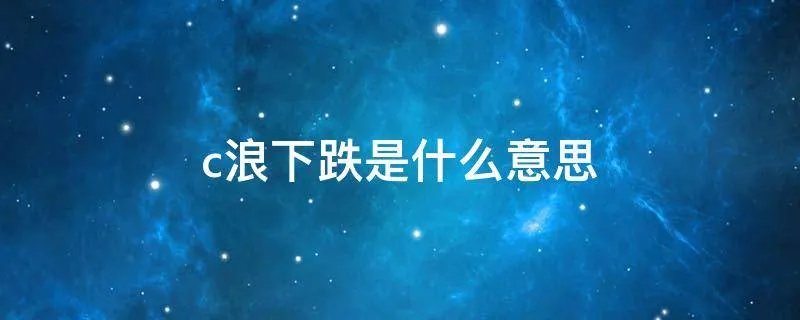 c浪下跌是什么意思