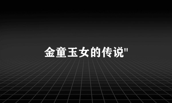金童玉女的传说