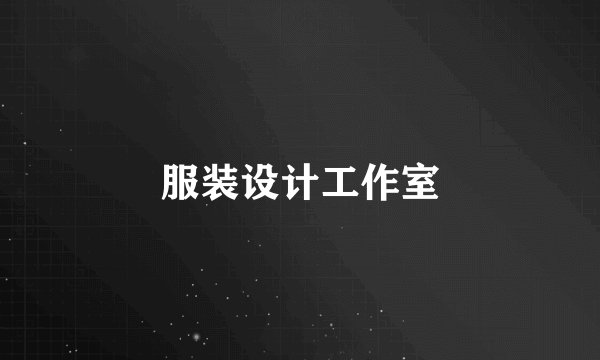服装设计工作室