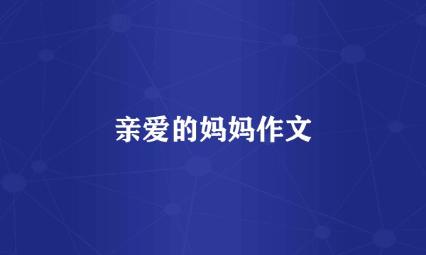 亲爱的妈妈作文