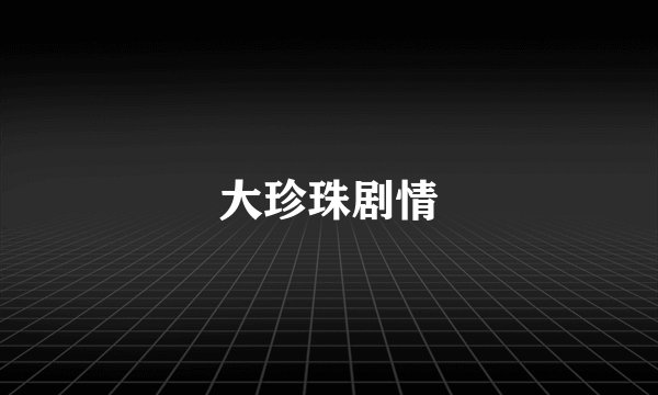 大珍珠剧情