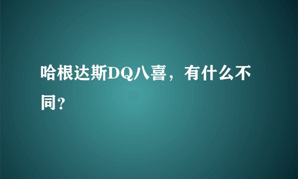 哈根达斯DQ八喜，有什么不同？