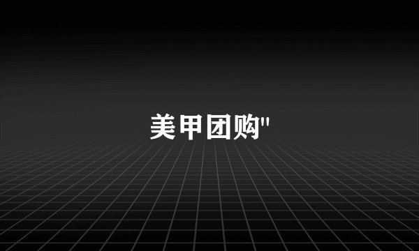 美甲团购