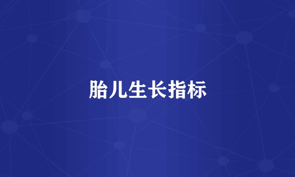 胎儿生长指标