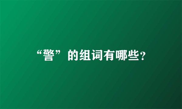 “警”的组词有哪些？