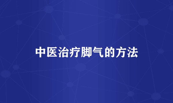 中医治疗脚气的方法