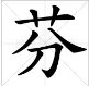 芬个字,拼音怎么拼呀!