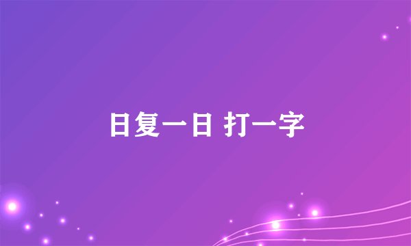 日复一日 打一字