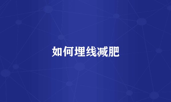 如何埋线减肥