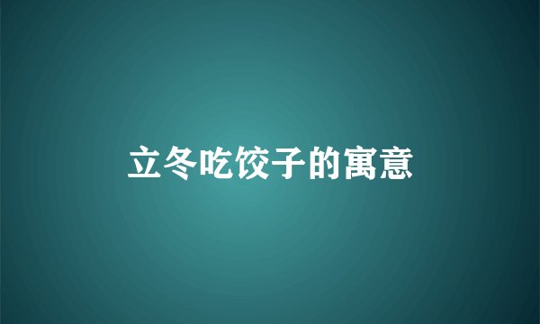 立冬吃饺子的寓意