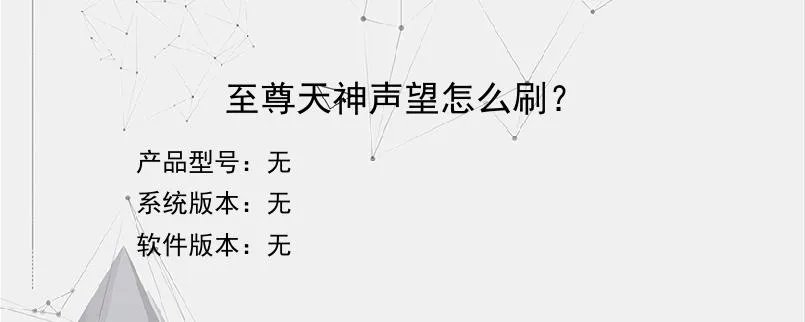至尊天神声望怎么刷？