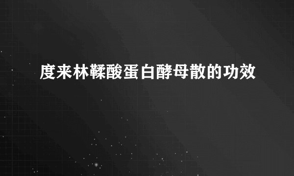 度来林鞣酸蛋白酵母散的功效