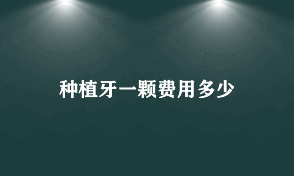 种植牙一颗费用多少