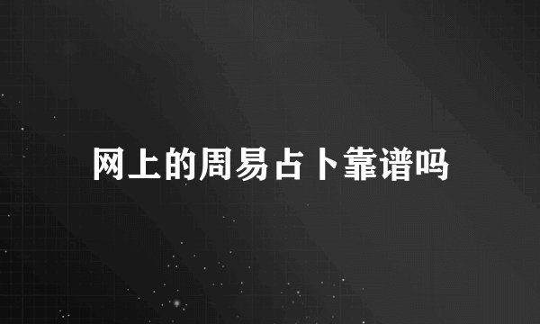 网上的周易占卜靠谱吗