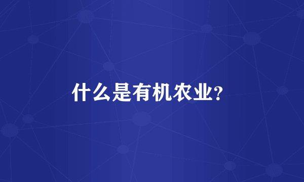 什么是有机农业？