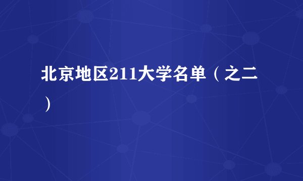 北京地区211大学名单（之二）