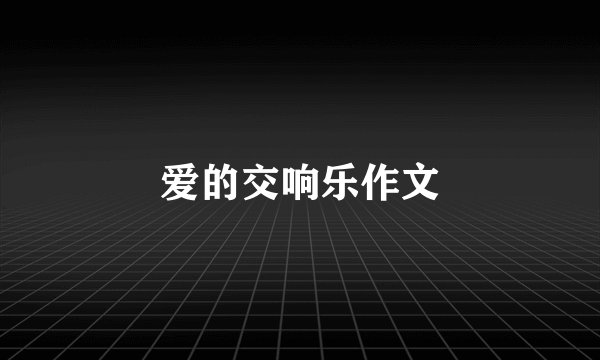 爱的交响乐作文