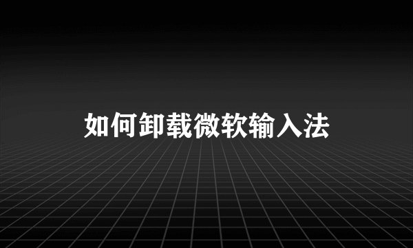如何卸载微软输入法