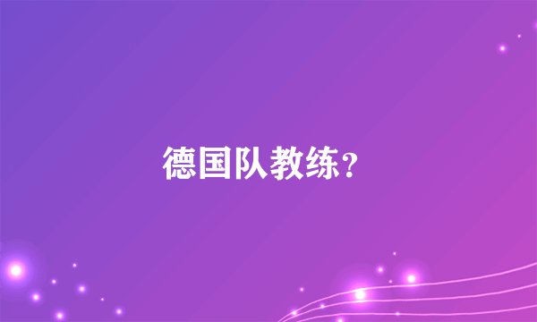 德国队教练？