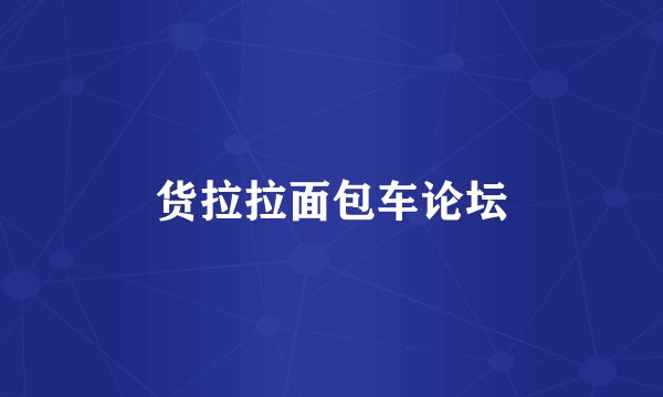 货拉拉面包车论坛