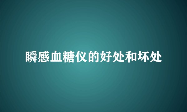 瞬感血糖仪的好处和坏处