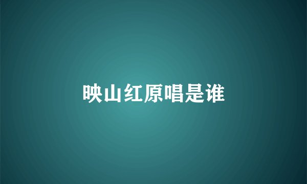映山红原唱是谁