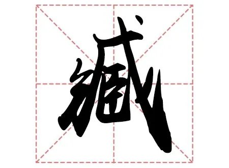 臧姓怎么读