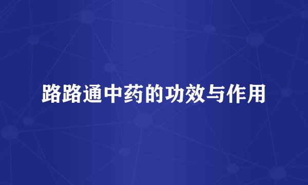 路路通中药的功效与作用