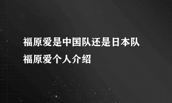 福原爱是中国队还是日本队 福原爱个人介绍