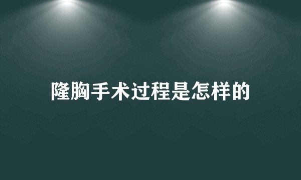 隆胸手术过程是怎样的