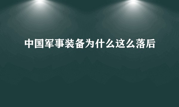 中国军事装备为什么这么落后