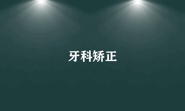 牙科矫正