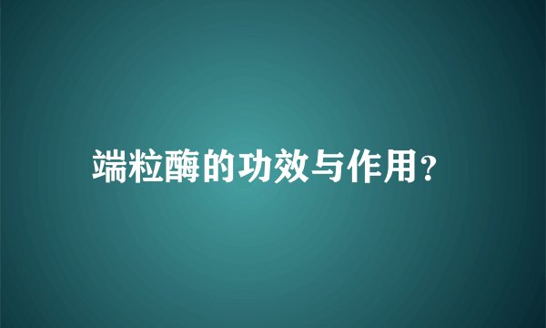 端粒酶的功效与作用？