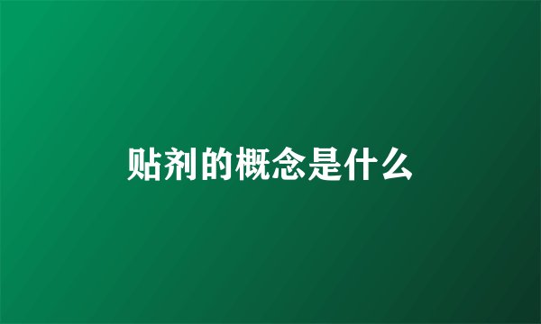贴剂的概念是什么