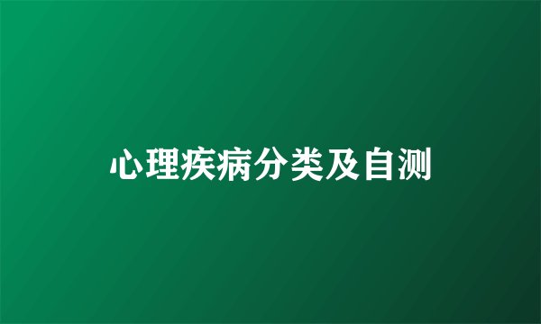 心理疾病分类及自测
