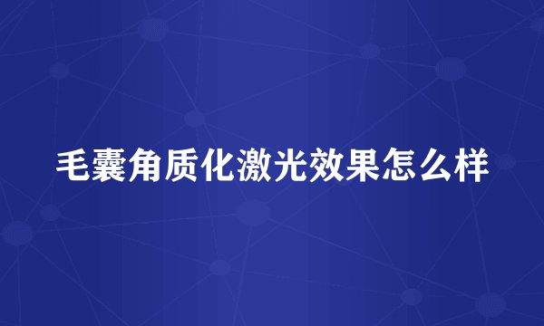 毛囊角质化激光效果怎么样