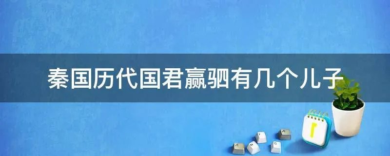 秦国历代国君赢驷有几个儿子
