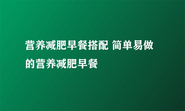 营养减肥早餐搭配 简单易做的营养减肥早餐