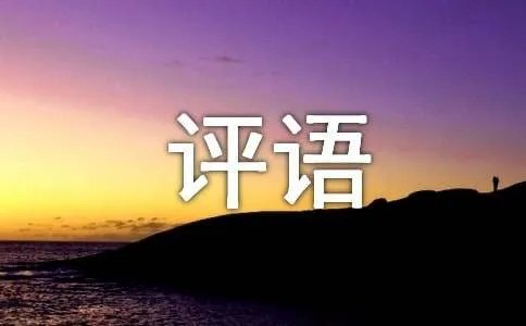 大班下学期的评语