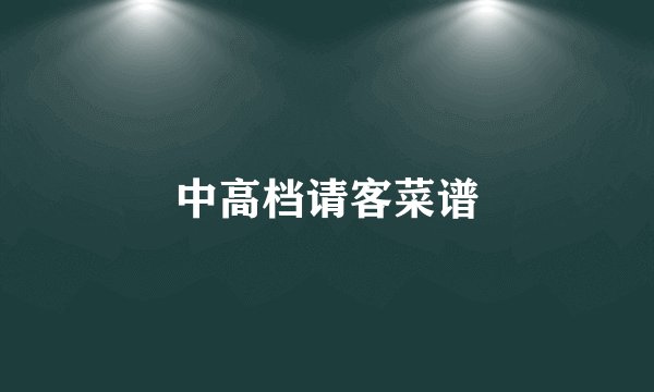 中高档请客菜谱