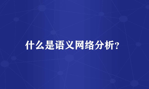 什么是语义网络分析？