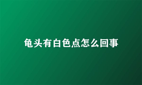 龟头有白色点怎么回事