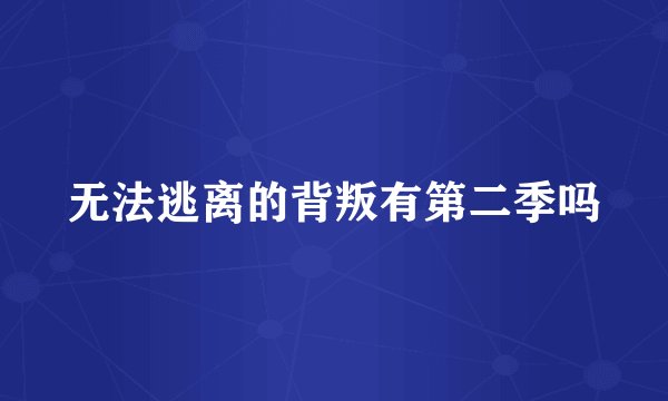 无法逃离的背叛有第二季吗
