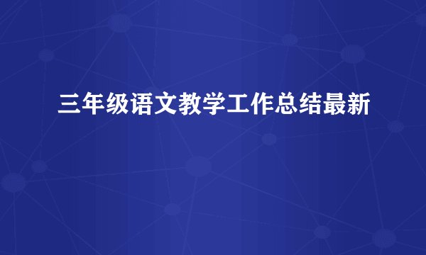 三年级语文教学工作总结最新