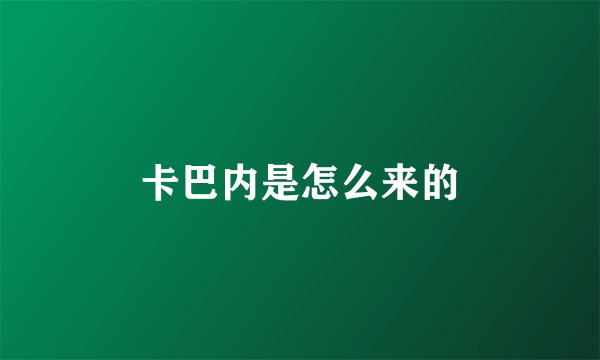 卡巴内是怎么来的