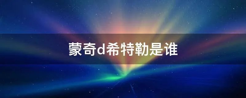 蒙奇d希特勒是谁