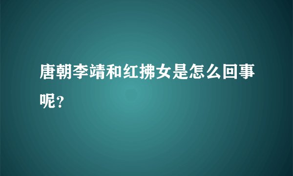 唐朝李靖和红拂女是怎么回事呢？