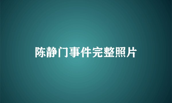 陈静门事件完整照片