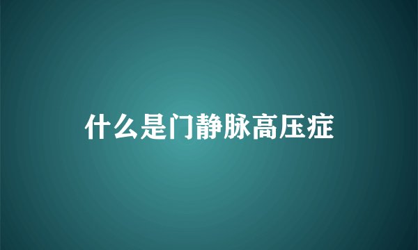 什么是门静脉高压症