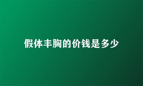 假体丰胸的价钱是多少